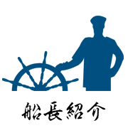船長紹介