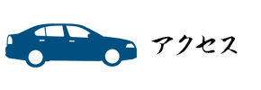 アクセス